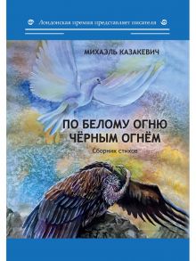 По белому огню чёрным огнём / Казакевич Михаэль