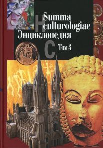 Summa culturologiae / Гл. ред. Левит С.Я.