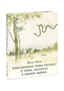 Приключения троих русских и троих англичан в Южной Африке / Верн Жюль