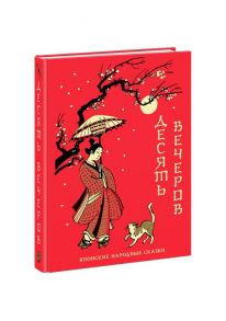 Десять вечеров. Японские народные сказки - Пер. с яп. В.Н. Марковой