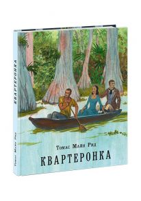 Квартеронка, или Приключения на Дальнем Западе - Рид Томас Майн, Е. Шишмарёвой