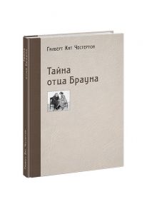 Тайна отца Брауна / Честертон Гилберт Кит