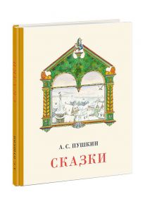 Сказки / Пушкин Александр Сергеевич