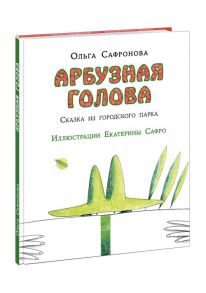 Арбузная голова. Сказка из городского парка - Сафронова Ольга Викторовна