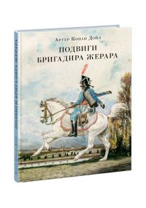 Подвиги бригадира Жерара / Дойл Артур Конан, В. Хинкиса