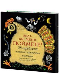 Ведь вы меня поймёте? 28 еврейских потешек, прибауток и загадок / Яснов М.Д. (пересказ и предисловие)