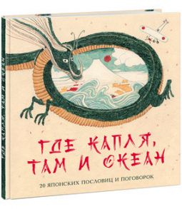 Где капля, там и океан. 20 японских пословиц и поговорок / Яснов Михаил Давидович