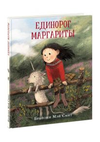 Единорог Маргариты - Смит Брайони Мэй