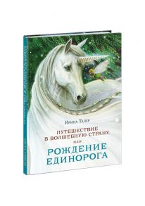 Путешествие в Волшебную страну, или Рождение единорога / Талер Ирина