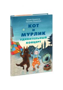 Кот и мурлик. Удивительный концерт / Бурносов Юрий Николаевич, Глущенко Татьяна Константиновна