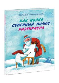 Как Нойко Северный полюс разукрасил / Песочинская Наталья Анатольевна