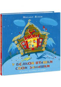 У всякой пташки свои замашки / Яснов Михаил Давидович