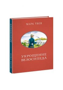 Укрощение велосипеда - Твен Марк