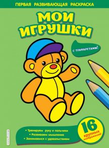 Мои игрушки - Чижкова Т.В.