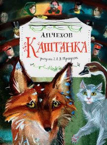 Каштанка. Рис. Г.А.В. Траугот - Чехов Антон Павлович