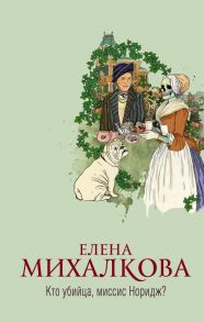 Кто убийца, миссис Норидж? / Михалкова Елена Ивановна