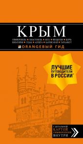 КРЫМ: Симферополь, Севастополь, Ялта, Феодосия, Керчь, Евпатория, Судак, Алушта, Бахчисарай, Тарханкут: путеводитель + карта - Лялюшина Юлия