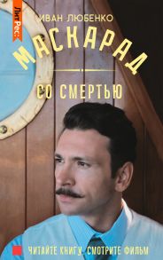 Маскарад со смертью - Любенко Иван Иванович