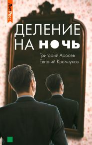 Деление на ночь - Аросев Григорий Леонидович, Кремчуков Евгений Николаевич