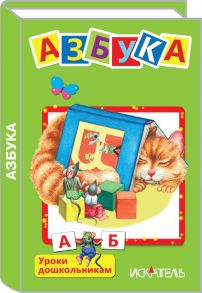 Азбука / Кузьмин Евгений