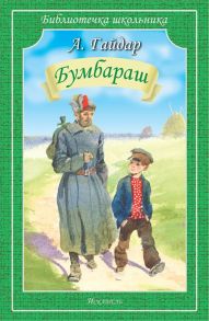 Бумбараш. Повесть / Гайдар Аркадий Петрович