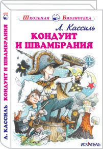 Кондуит и Швамбрания / Кассиль Лев Абрамович