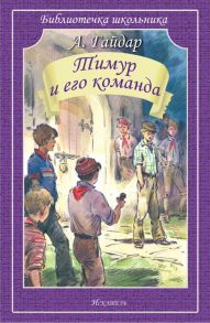 Тимур и его команда / Гайдар Аркадий Петрович