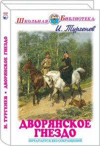 Дворянское гнездо / Тургенев Иван Сергеевич