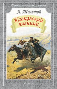 Кавказский пленник - Толстой Лев Николаевич