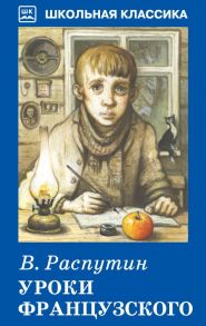 Уроки французского - Распутин Валентин Григорьевич