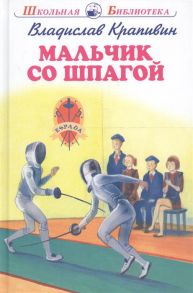 Мальчик Со Шпагой / Крапивин Владислав Петрович