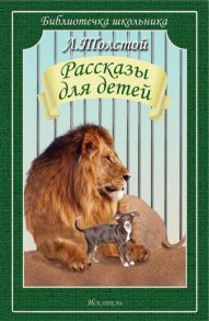 Рассказы для детей / Толстой Лев Николаевич