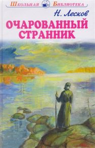 Очарованный Странник / Лесков Николай Семенович