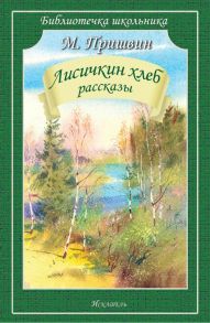 Лисичкин хлеб. Рассказы / Пришвин Михаил Михайлович