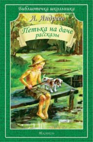 Петька на даче Рассказы / Андреев Леонид Николаевич