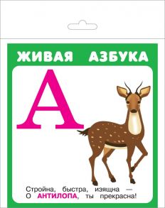 Живая Азбука - Черный Саша, Кузьмин Евгений, Ратнер В., Крашенинникова А.