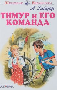 Тимур И Его Команда / Гайдар Аркадий Петрович