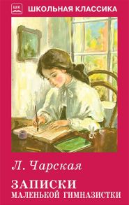 Записки Маленькой Гимназистки / Чарская Лидия Алексеевна