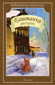 Каштанка / Чехов Антон Павлович