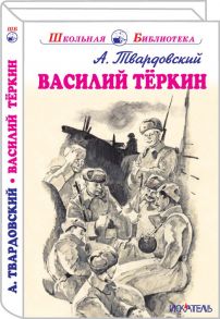 Василий Тёркин - Твардовский Александр Трифонович