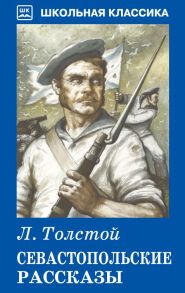 Севастопольские рассказы / Толстой Лев Николаевич