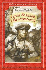 Герои Великой Отечественной / Алексеев Сергей Петрович