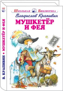 Мушкетер и фея. 5 повестей из жизни Дж. Воробьёва / Крапивин Владислав Петрович