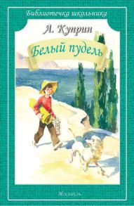 Белый пудель. Рассказы / Куприн Александр Иванович