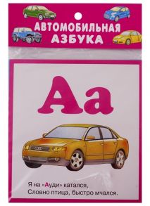 Автомобильная Азбука