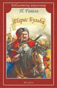 Тарас Бульба / Гоголь Николай Васильевич