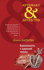 Бриллианты с царской иконы - Баскова Ольга