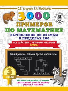 3000 примеров по математике. Вычисления по схемам в пределах 100. Все действия с четырьмя числами. Ответы. 3 класс - Узорова Ольга Васильевна, Нефедова Елена Алексеевна