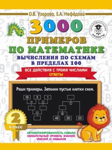 3000 примеров по математике. Вычисления по схемам в пределах 100. Все действия с тремя числами. Ответы. 2 класс - Узорова Ольга Васильевна, Нефедова Елена Алексеевна