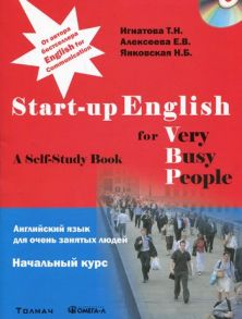 Start-up English for Very Busy Peoplе / Английский язык для очень занятых людей. Начальный курс / Игнатова Тамара Николаевна, Янковская Наталья Борисовна, Алексеева Екатерина Викторовна